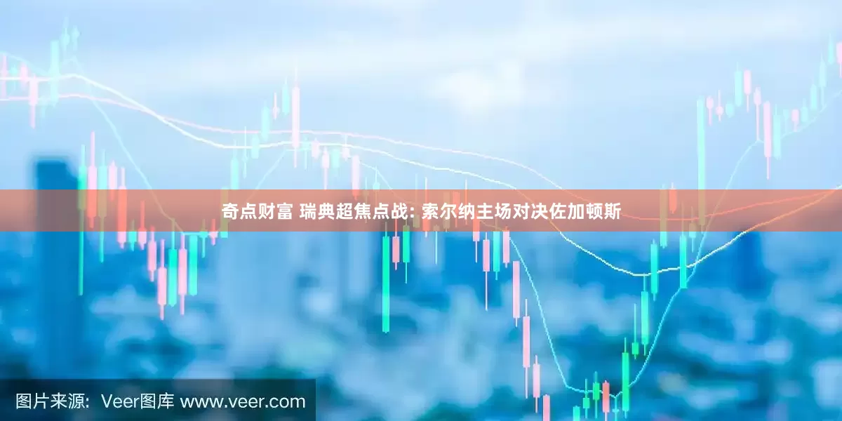 奇点财富 瑞典超焦点战: 索尔纳主场对决佐加顿斯