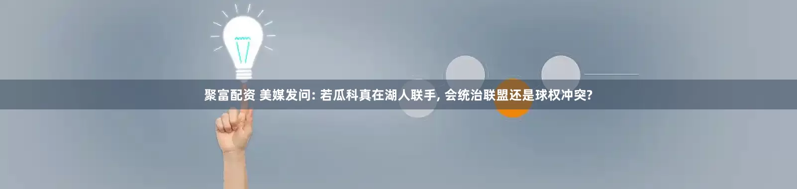 聚富配资 美媒发问: 若瓜科真在湖人联手, 会统治联盟还是球权冲突?
