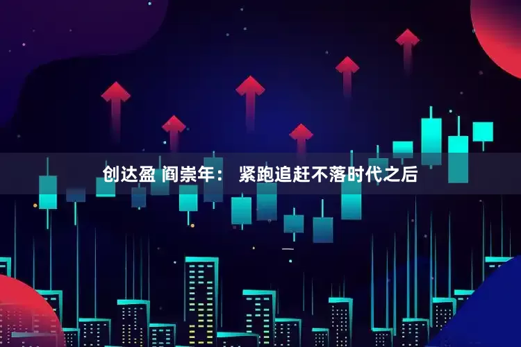 创达盈 阎崇年： 紧跑追赶不落时代之后