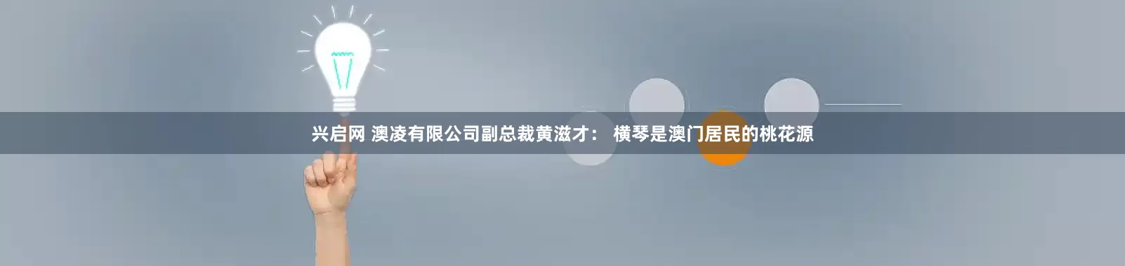兴启网 澳凌有限公司副总裁黄滋才： 横琴是澳门居民的桃花源